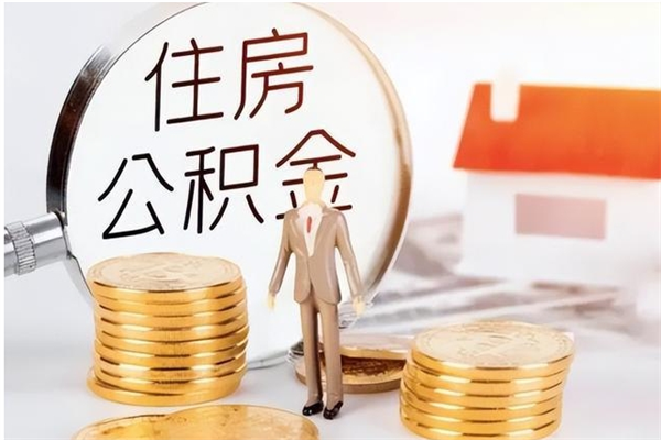 黄山公积金不在职了可以取出来吗（住房公积金不工作了可以拿出来吗?）