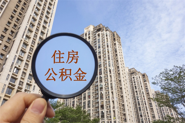 黄山离职取出公积（离职取出公积金要什么手续）