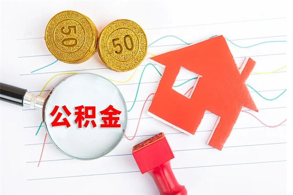 黄山离职了如何提取公积（离职了如何提取住房公积金）