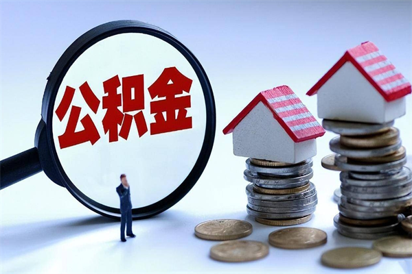 黄山公积金想取出来零花（公积金提取零元）