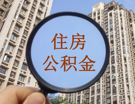 黄山公积金自动离职可以取吗（住房公积金自动离职可以取吗）